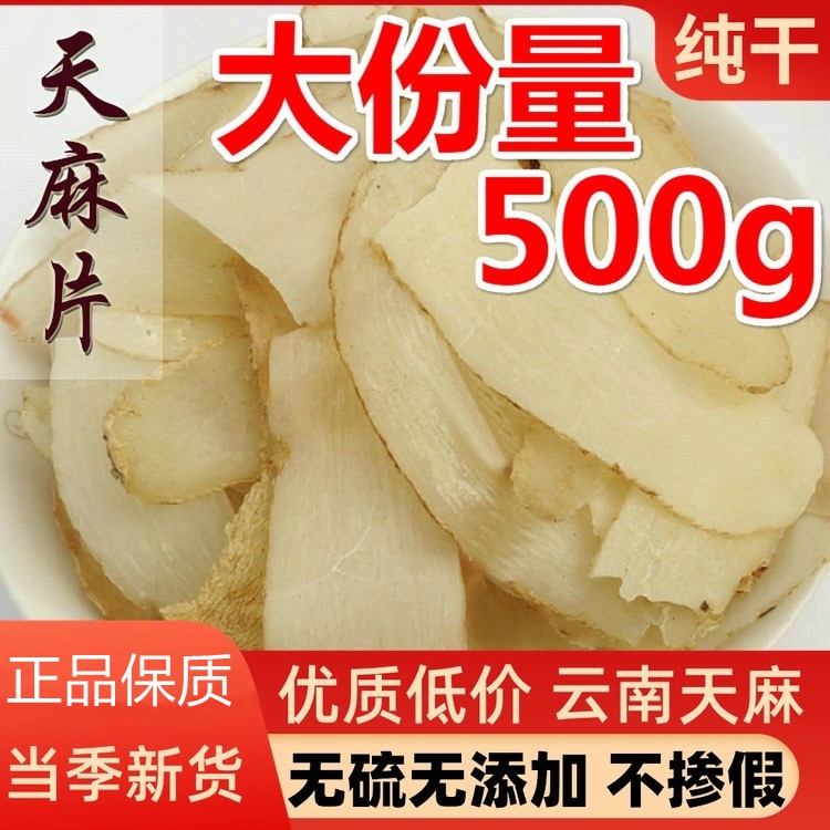 无硫天麻片云南昭通可磨粉500g