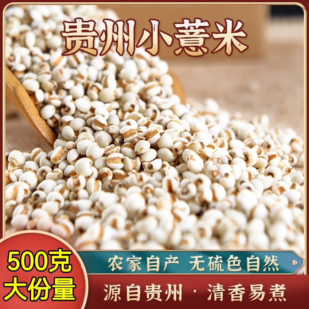 新鲜去壳贵州小薏米农家自产非蒲城薏米仁优质小薏仁米杂粮500克