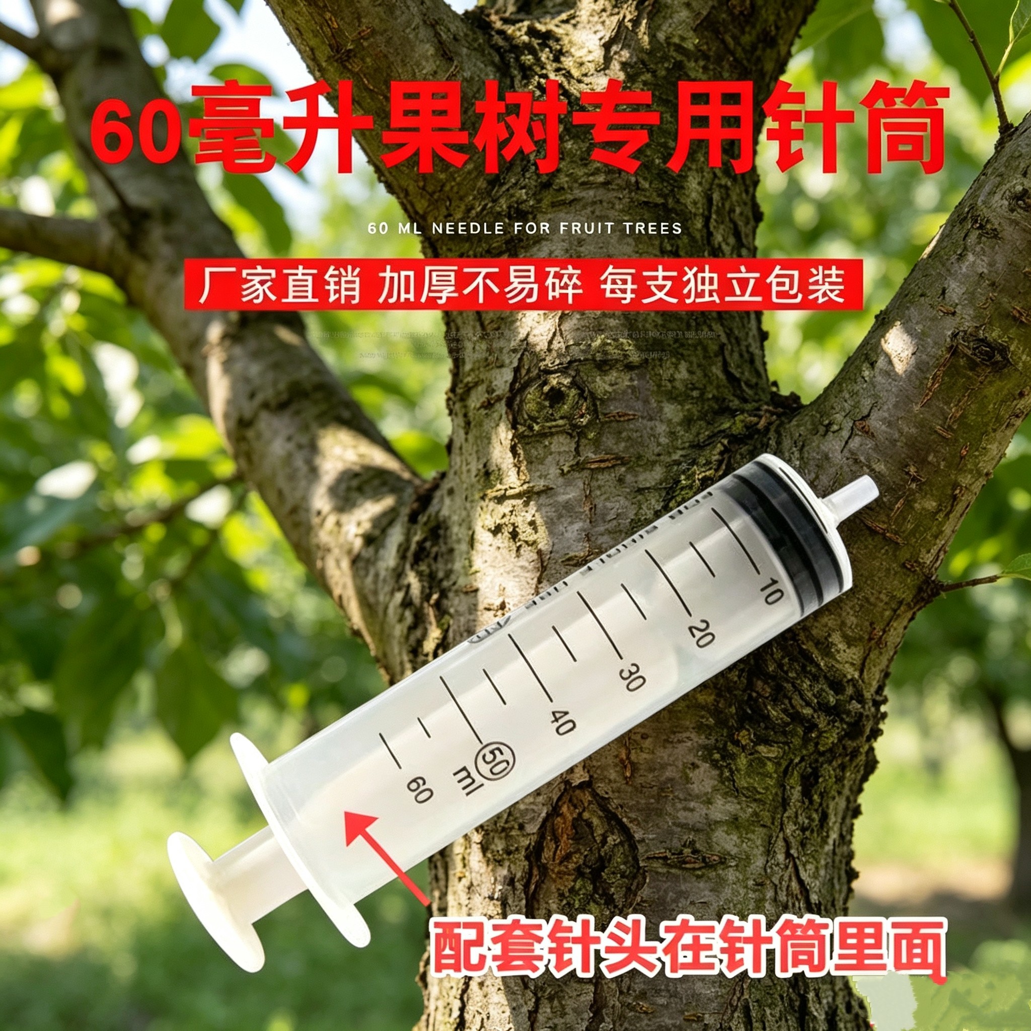 60ML果树打营养液专用针筒树木注射器大容量打针针管果树打针神器
