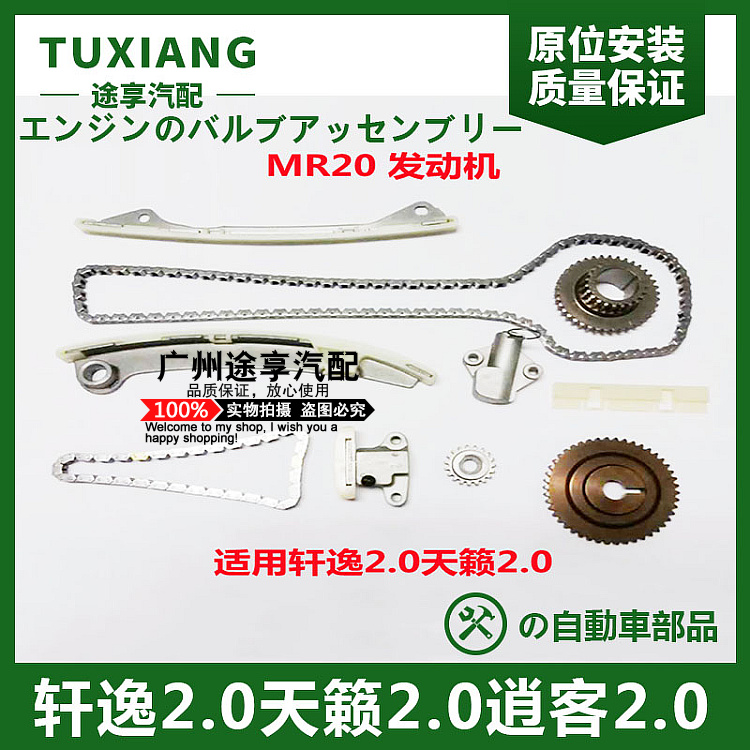 轩逸2.0天籁2.0逍客时规修理包