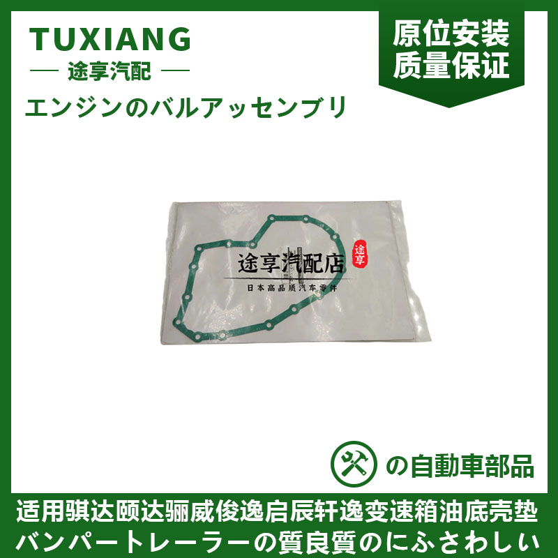 骐达颐达变速箱侧盖垫油底壳垫