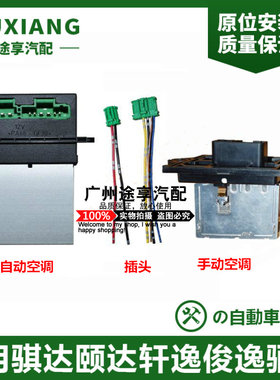 骐达颐达骊威俊逸轩逸鼓风机电阻