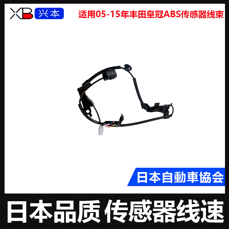 适用05-15年丰田皇冠ABS传感器线束皇冠防滑传感器线速插头线束
