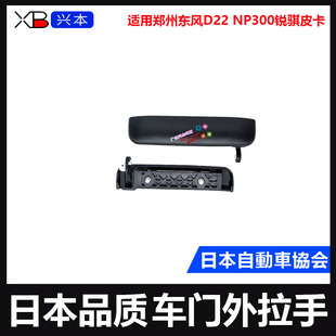 郑州东风D22 ZD25车门外拉手前后门拉手扣手 NP300锐骐皮卡P27
