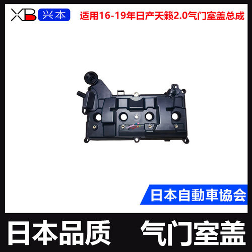 16-19年日产天籁2.0气门室盖总成