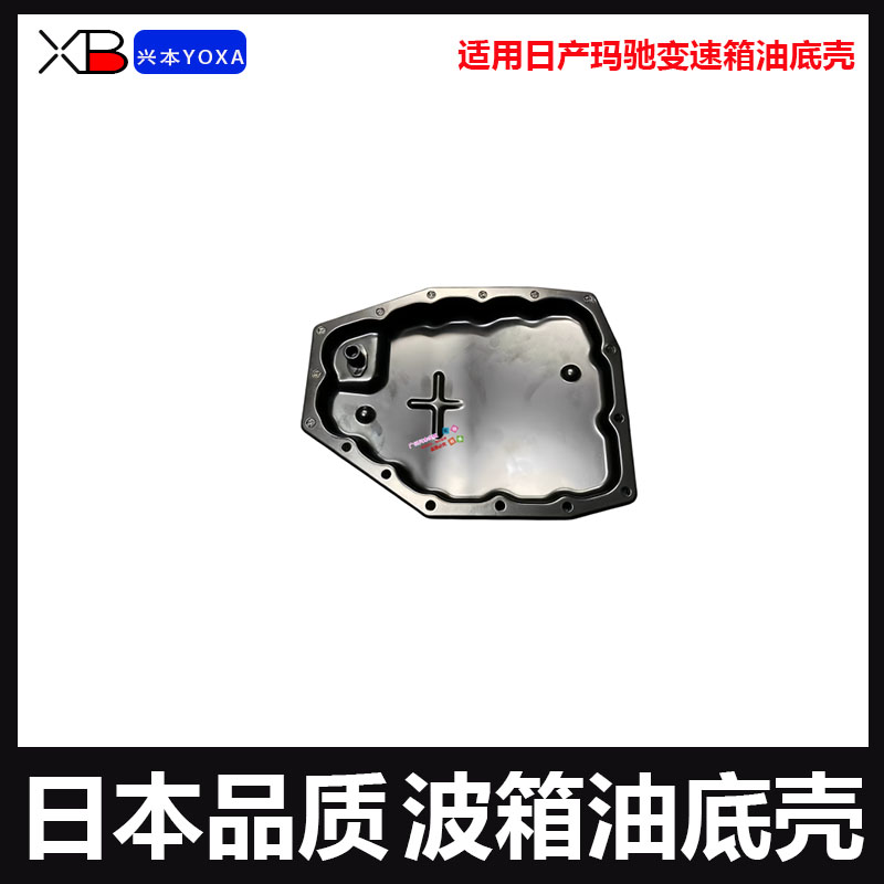 适用日产玛驰变速箱油底壳玛驰波箱油底壳玛驰自动变速箱底壳日本