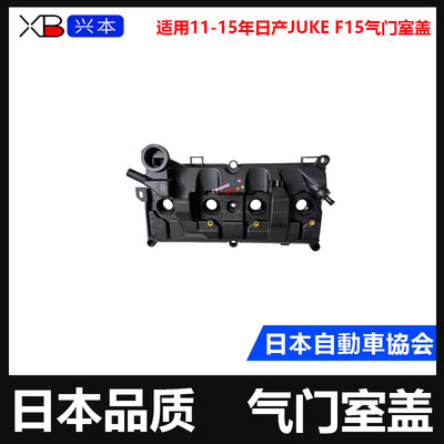 11-15年日产JUKEF15气门室盖