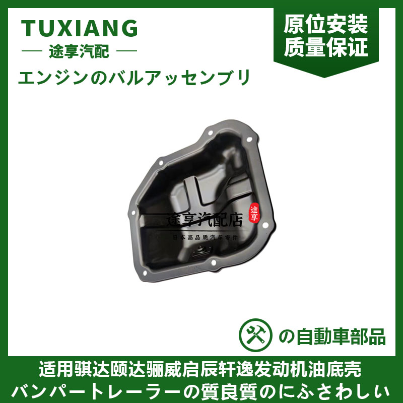 骐达颐达骊威发动机油底壳油底盖