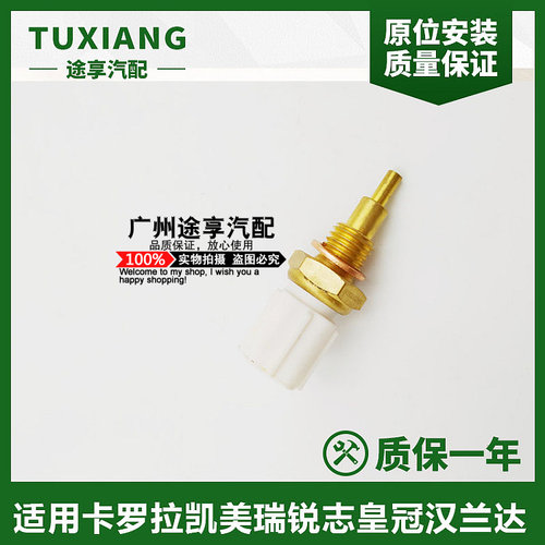 适用凯美瑞花冠RAV4威驰逸致汉兰达卡罗拉水温感应塞温传感器日本