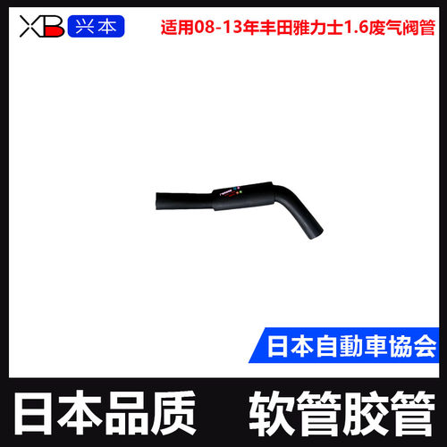08-13年丰田雅力士1.6废气阀管