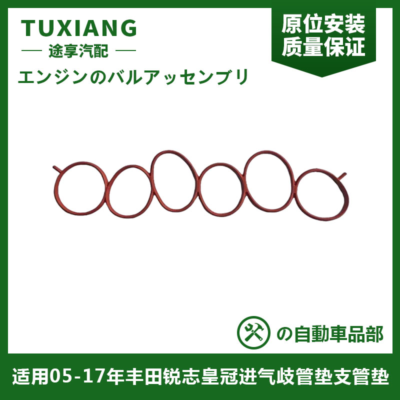 锐志皇冠进气歧管垫发动机空气管