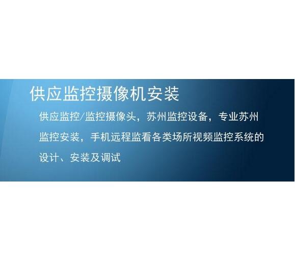 监控苏州上门安装专业苏州监控上门安装监控设备套装设备安装监控