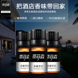 蒂菲森酒店香薰精油香格里拉卧家用室内香薰灯加湿器香氛补充液
