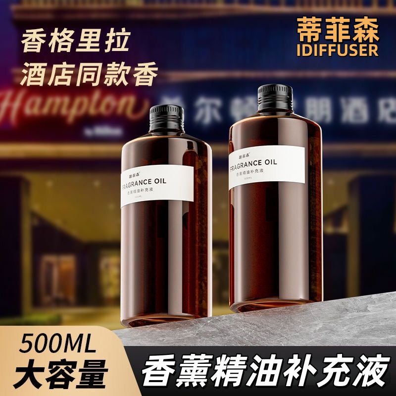 蒂菲森香薰机专用精油补充液500ML酒店室内扩香机加香机祛味香氛
