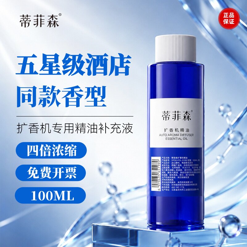 蒂菲森酒店扩香机专用精油补充液