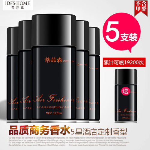 蒂菲森空气清新剂酒店专用清香剂