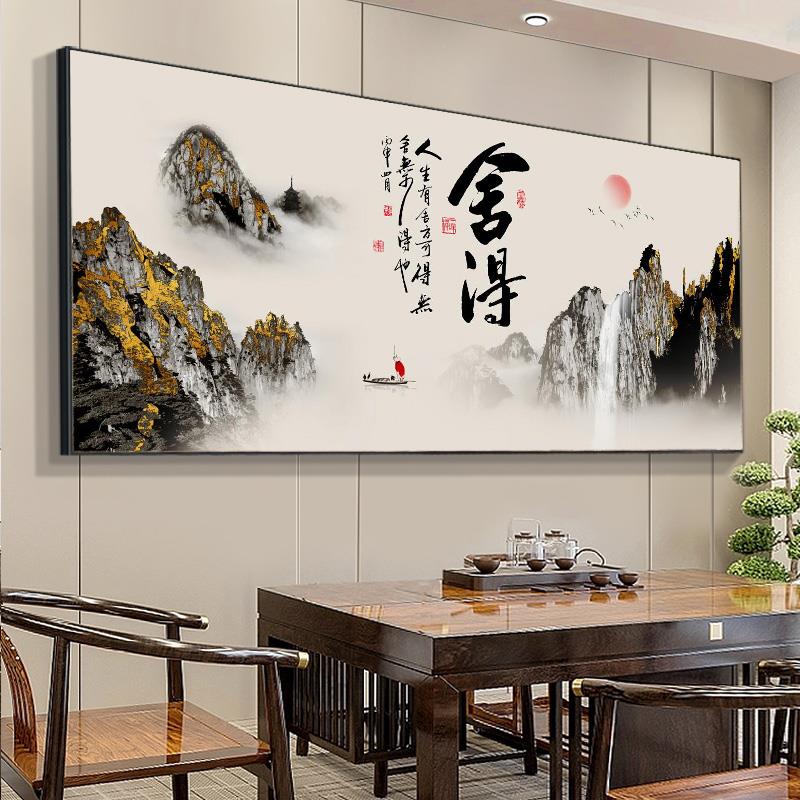茶室挂画舍得书法字画办公室山水国画中式客厅沙发背景墙装饰壁画