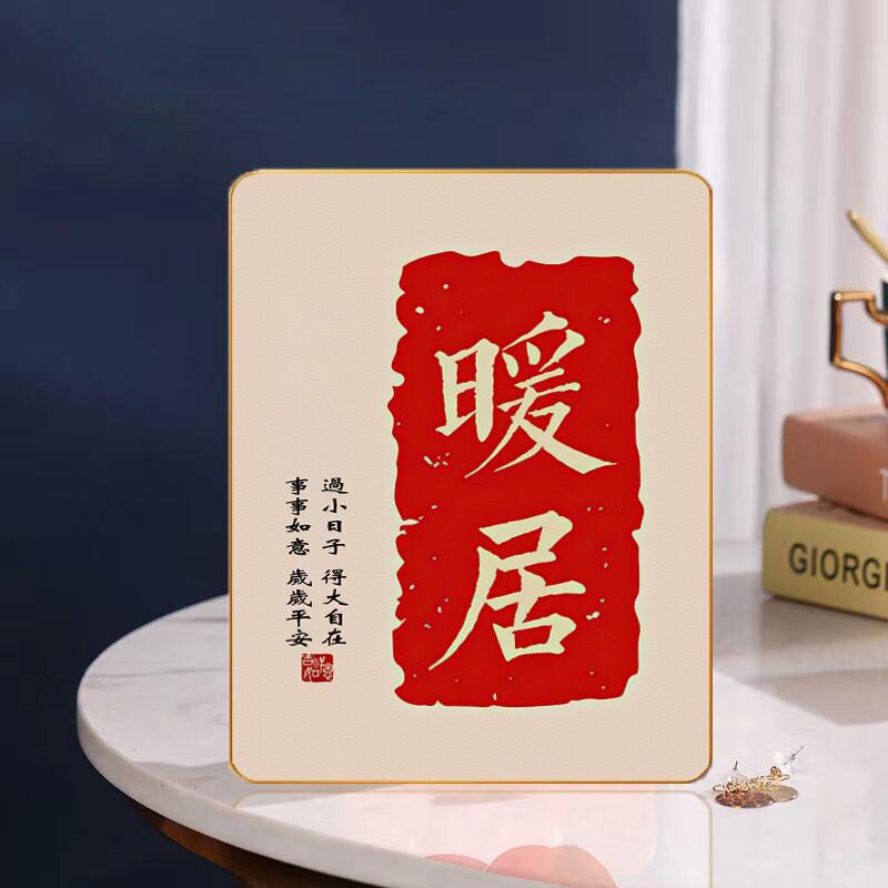 暖居摆件平安喜乐摆台相框书法桌面居家款进门柜乔迁新居礼物字画