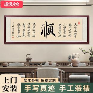 顺字手写真迹字画挂画带框毛笔字客厅背景墙挂画定制茶室书法作品