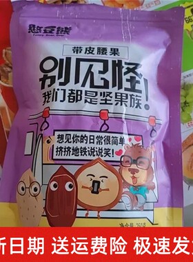 新日期憨豆熊_紫皮大腰果仁大颗粒越南盐焗味带皮腰果坚果干果零