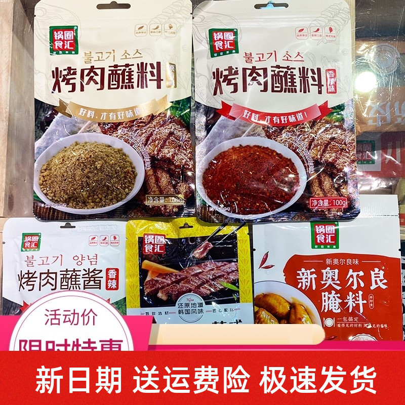 新货锅圈食汇烤肉蘸料腌料烤肉酱韩式烤肉料蘸酱调料干料干碟烧烤