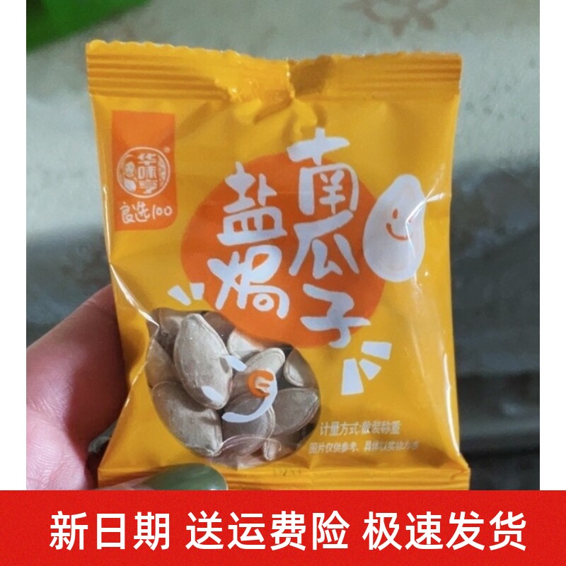 新货华味亨良选盐焗味南瓜子小包装零食纸皮炒货新货盐局味南瓜籽
