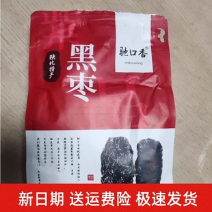 新日期新货驰口香黑枣特级大乌枣500g陕北紫晶枣狗头枣陕西特产耐