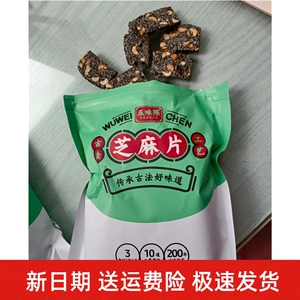 新货五味陈芝麻片木糖醇黑芝麻片零食无蔗糖休闲食品黑芝麻酥