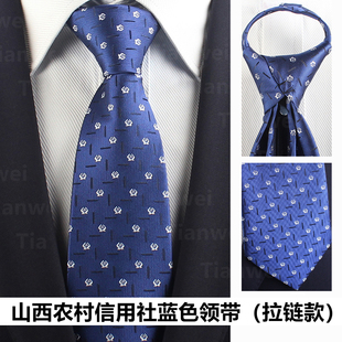 新款山西信用社领带职业装男士懒人拉链农商银行信合LOGO标记领带