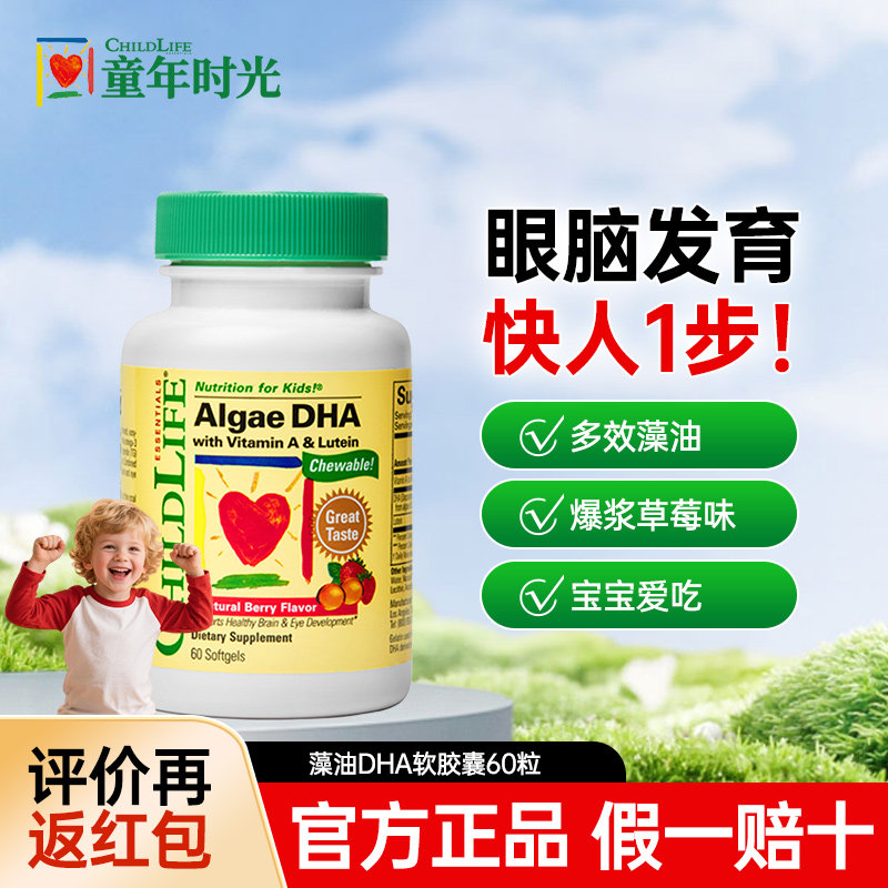 童年时光藻油dha钙镁锌儿童补钙护眼补脑官方旗舰店正品美国