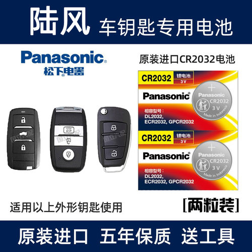 陆风钥匙电池智能遥控器松下