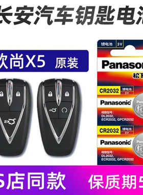 适用于长安欧尚X5汽车钥匙电池欧尚X5PLUS车遥控器电池松下2021款