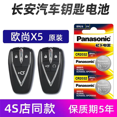 适用于长安欧尚X5汽车钥匙电池欧尚X5PLUS车遥控器电池松下2021款