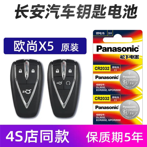 适用于长安欧尚X5汽车钥匙电池欧尚X5PLUS车遥控器电池松下2021款