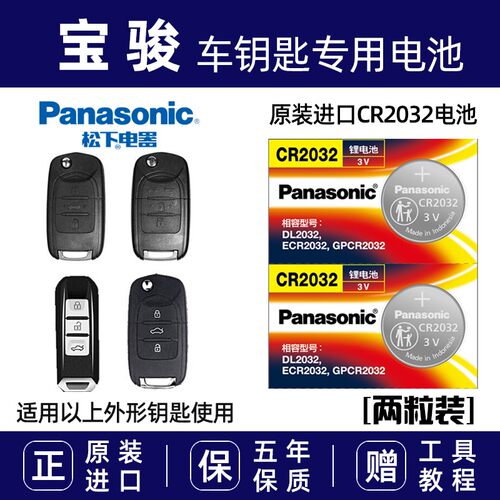 宝骏560730遥控器钥匙电池专用