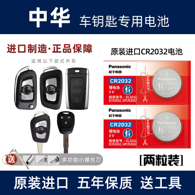 适用于中华汽车钥匙V3V5 V7 H230 330 530尊驰骏捷遥控器电池原装