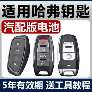 M6大狗H7长城炮H4汽车钥匙遥控器电池H9 F7X 哈弗H6酷派coupe H2S