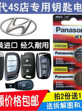 适用于北京现代悦动i35 25索纳塔ix30瑞纳汽车遥控器钥匙电池原装
