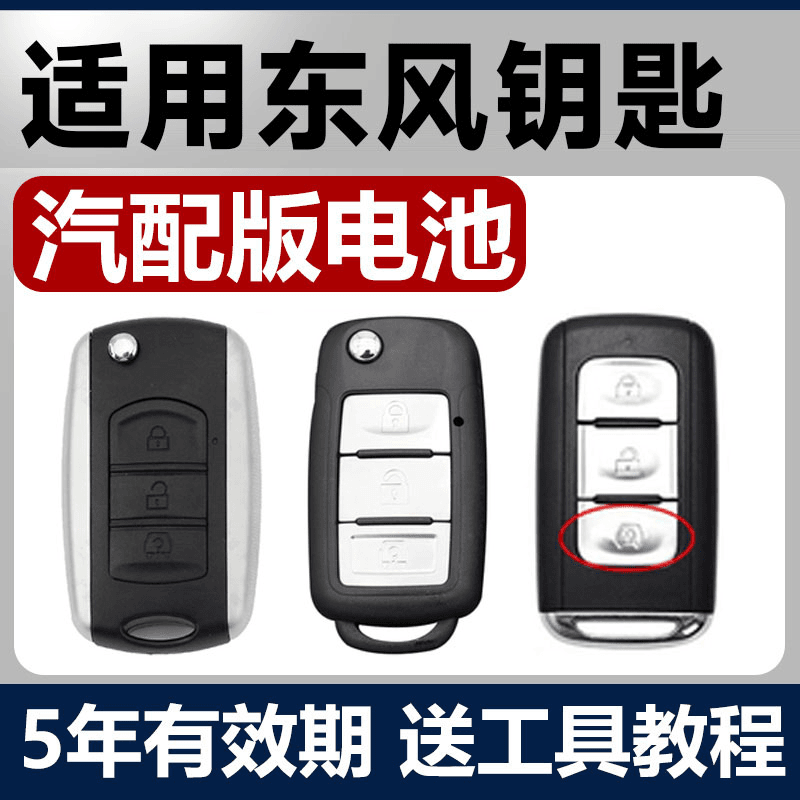 东风风光580PRO/330/S560/500/370/360/IX5汽车IX7钥匙遥控器电池