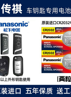 适用于广汽传祺GS4GS5GS3GS8GA6GM6传奇汽车钥匙电池遥控器电子