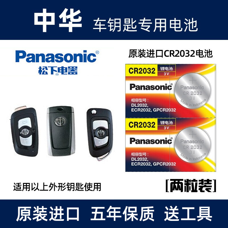 中华汽车遥控器钥匙电池