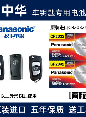 适用于中华H230 H330 H530 H3 V3V6V7骏捷汽车遥控器钥匙电池电子