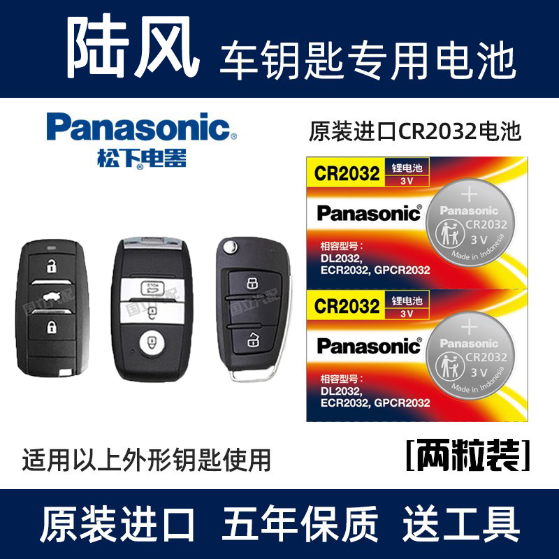 陆风X7/X5逍遥X2荣耀X9风华X6汽车钥匙电池原装X8遥控器电子专用