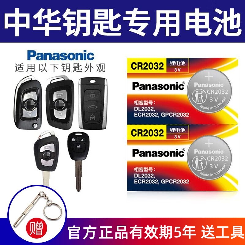 适用中华汽车钥匙V3 V5 V7 H230 330 530尊驰骏捷遥控器电池原装