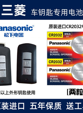 适用于三菱戈蓝劲炫欧蓝德汽车遥控器钥匙电池原装纽扣电子cr2032