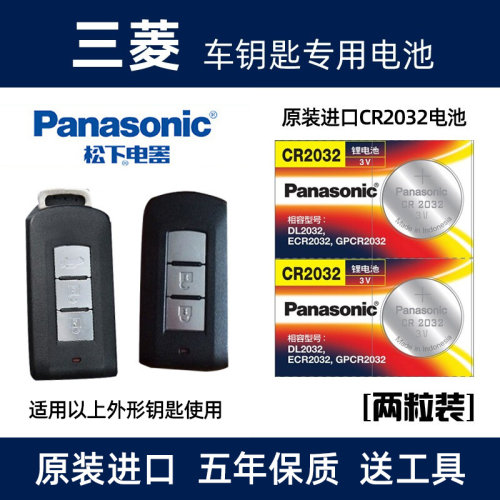 三菱汽车遥控器钥匙电池