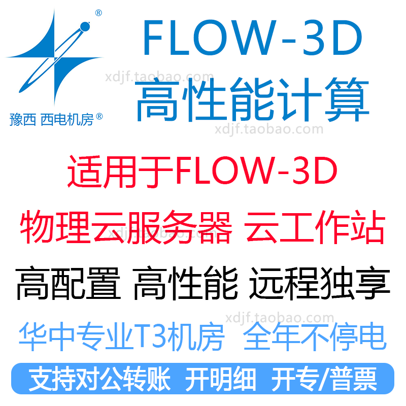 适用flow-3D CFD工作站电脑主机远程出租用西电机房软件计算仿真