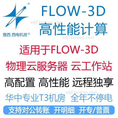 flow3d仿真计算CFD工作站租用