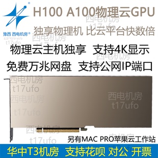 H100 A100 80GPU服务器工作站出租用推理V100计算nvidia主机tesla