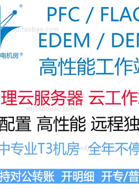 EDEM离散元PFC FLAC颗粒3D2D仿真计算模拟工作站出租用远程软件